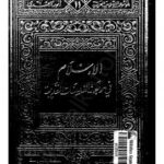 تحميل كتاب الإسلام فى مواجهة الفلسفات القديمة PDF أنور الجندى