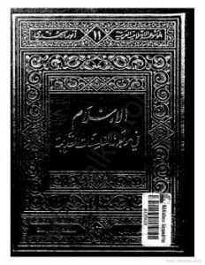 تحميل كتاب الإسلام فى مواجهة الفلسفات القديمة PDF أنور الجندى