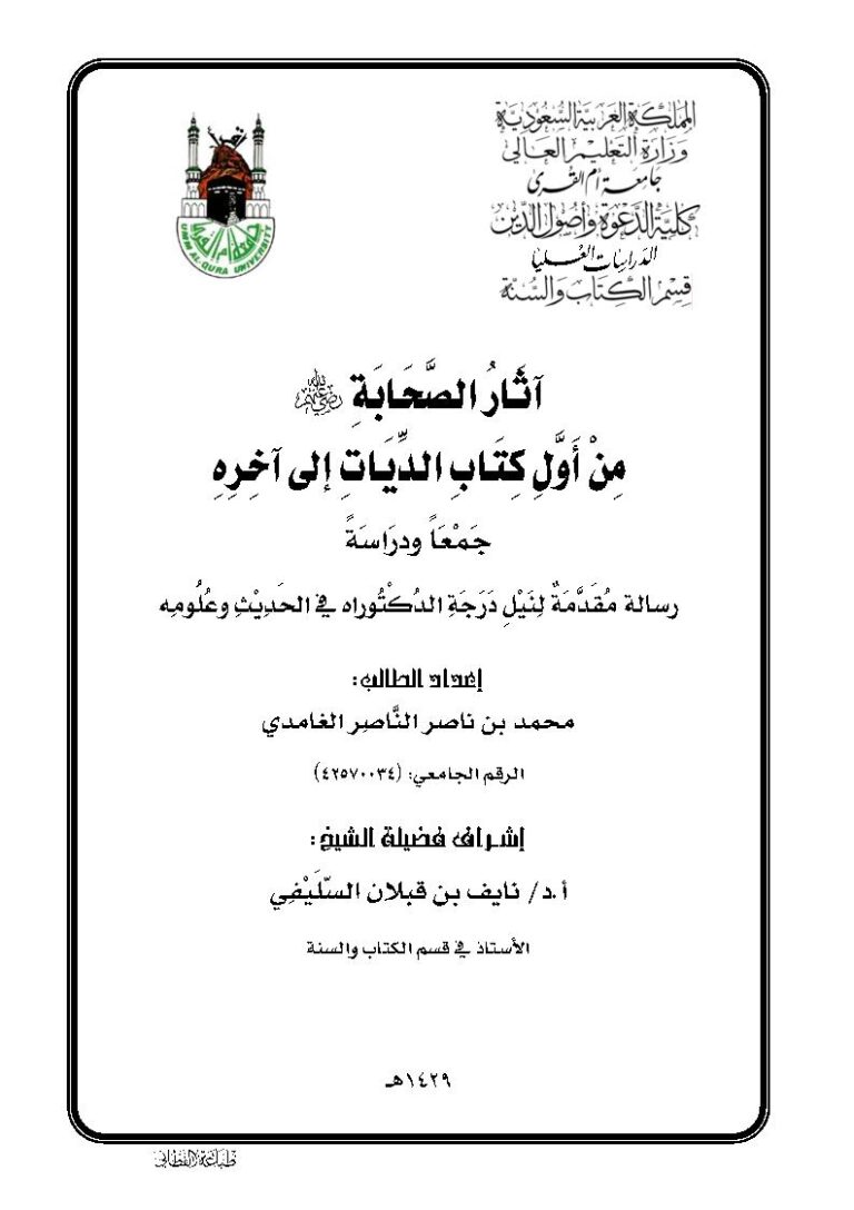 تحميل كتاب آثار الصحابة من أول كتاب الديات إلى آخره PDF محمد بن ناصر الناصر الغامدي