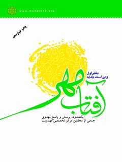 تحميل كتاب آفتاب مهر : پرسش ها و پاسخ های مهدوی دفتر اول ل جمعی من محققین مرکز تخصصی مهدویت PDF جمعی من محققین مركز تخصصي مهدويت