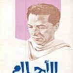 تحميل كتاب الاحلام PDF مصطفى محمود