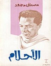 تحميل كتاب الاحلام PDF مصطفى محمود
