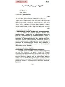 تحميل كتاب المنهج اللساني في تعليم اللغة العربية PDF بوجملين لبوخ