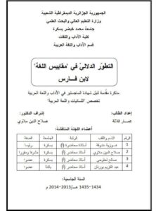 تحميل كتاب التطور الدلالي في مقاييس اللغة لابن فارس PDF عمار قلالة