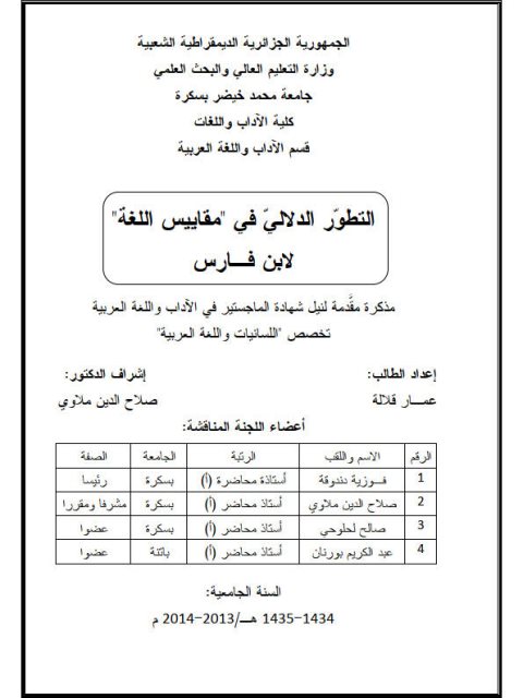 تحميل كتاب التطور الدلالي في مقاييس اللغة لابن فارس PDF عمار قلالة