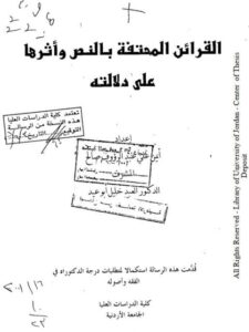 تحميل كتاب القرائن المحتفة بالنص وأثرها على دلالته PDF أيمن علي عبد الرؤوف صالح