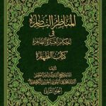تحميل كتاب المناظر الناظره في احكام العتره الطاهره : كتاب الطهاره جلد 2 PDF آيت الله العظمي سيد محمد علي علوي گرگاني