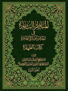 تحميل كتاب المناظر الناظره في احكام العتره الطاهره : كتاب الطهاره جلد 2 PDF آيت الله العظمي سيد محمد علي علوي گرگاني