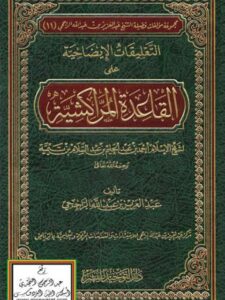 تحميل كتاب التعليقات الإيضاحية علي القاعدة المراكشية PDF عبد العزيز بن عبد الله الراجحي