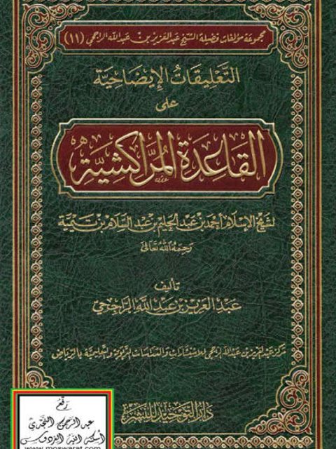 تحميل كتاب التعليقات الإيضاحية علي القاعدة المراكشية PDF عبد العزيز بن عبد الله الراجحي