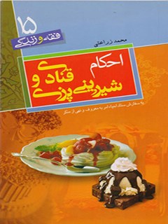 تحميل كتاب احکام و آداب قنادی و شیرینی پزی PDF محمد زراعتی