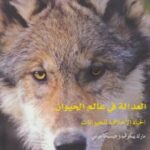 تحميل كتاب العدالة في عالم الحيوان PDF مارك بيكوف وجيسيكا بيرس
