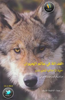 تحميل كتاب العدالة في عالم الحيوان PDF مارك بيكوف وجيسيكا بيرس