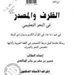 تحميل كتاب الظرف والمصدر في النحو التعليمي ل حسين بن سفر بن جابر المالكي PDF حسين بن سفر بن جابر المالكي