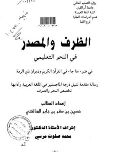 تحميل كتاب الظرف والمصدر في النحو التعليمي ل حسين بن سفر بن جابر المالكي PDF حسين بن سفر بن جابر المالكي