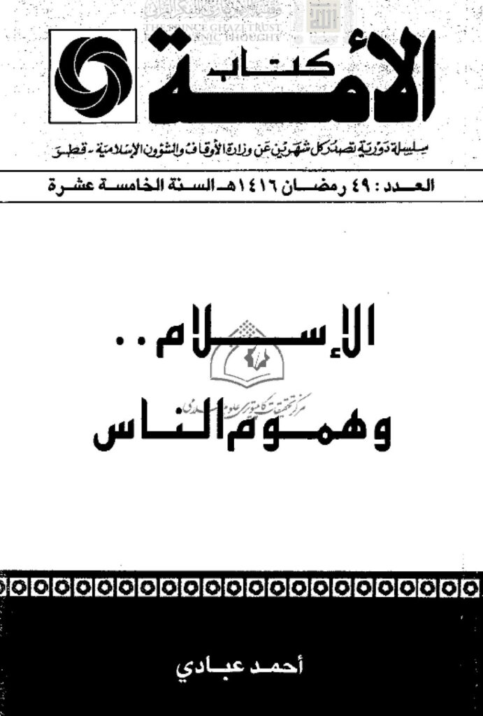 تحميل كتاب الإسلام وهموم الناس PDF أحمد عبادي