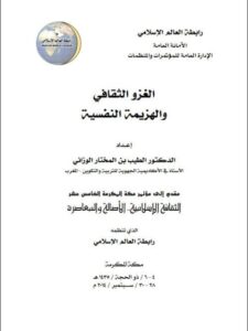 تحميل كتاب الغزو الثقافي والهزيمة النفسية PDF الطيب بن المختار الوزاني