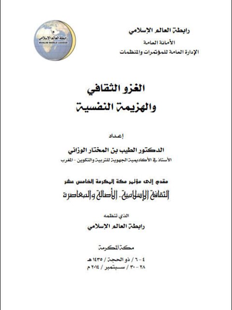 تحميل كتاب الغزو الثقافي والهزيمة النفسية PDF الطيب بن المختار الوزاني