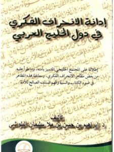 تحميل كتاب إدانة الانحراف الفكري في دول الخليج العربي PDF إبراهيم حسن ملا سليمان البلوشي