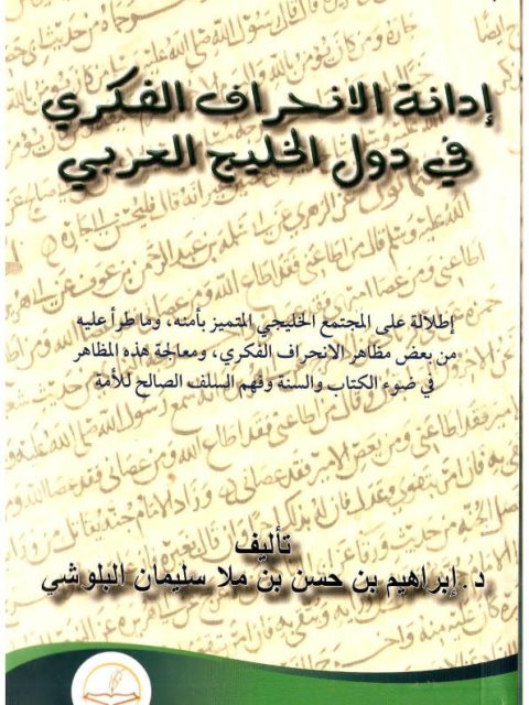 تحميل كتاب إدانة الانحراف الفكري في دول الخليج العربي PDF إبراهيم حسن ملا سليمان البلوشي