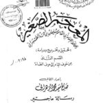 تحميل كتاب المعجم الصغير للطبراني، تحقيق وتخريج ودراسة القسم الثاني من حرف الباء إلى حرف الطاء صالح سعيد محمد الزهراني PDF