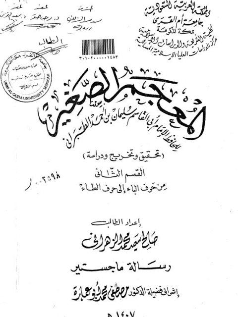 تحميل كتاب المعجم الصغير للطبراني، تحقيق وتخريج ودراسة القسم الثاني من حرف الباء إلى حرف الطاء صالح سعيد محمد الزهراني PDF