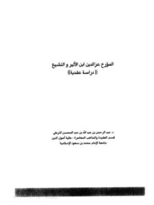 تحميل كتاب المؤرخ عز الدين ابن الأثير والتشيع PDF عبد الرحمن بن عبد الله بن عبد المحسن التركي