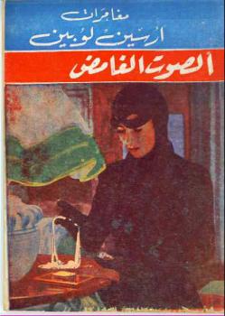 تحميل كتاب الصوت الغامض PDF موريس لوبلان