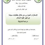 تحميل كتاب الاستلزام الحواري من خلال خطابات سيدنا إبراهيم عليه السلام دراسة تداولية ل حمو كوثر PDF حمو كوثر