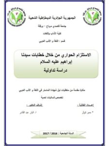 تحميل كتاب الاستلزام الحواري من خلال خطابات سيدنا إبراهيم عليه السلام دراسة تداولية ل حمو كوثر PDF حمو كوثر