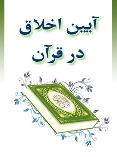 تحميل كتاب آیین اخلاق در قرآن ل محمد عبدالله دراز PDF