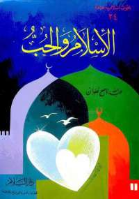 تحميل كتاب الإسلام والحب PDF عبد الله ناصح علوان