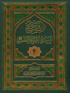 تحميل كتاب الصحيح من سيره النبي الاعظم صلي الله عليه و آله وسلم جلد 4 سيد جعفر مرتضي حسيني عاملي PDF