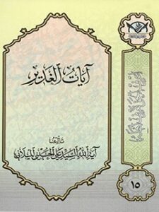 تحميل كتاب آيات الغدير PDF آيت الله علي حسيني ميلاني
