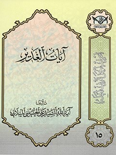 تحميل كتاب آيات الغدير PDF آيت الله علي حسيني ميلاني