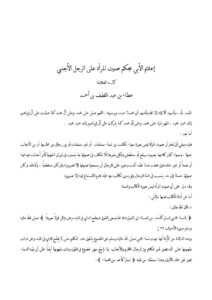 تحميل كتاب إعلام الأبي بحكم صوت المرأة على الرجل الأجنبي ل عطاء بن عبد اللطيف بن أحمد PDF