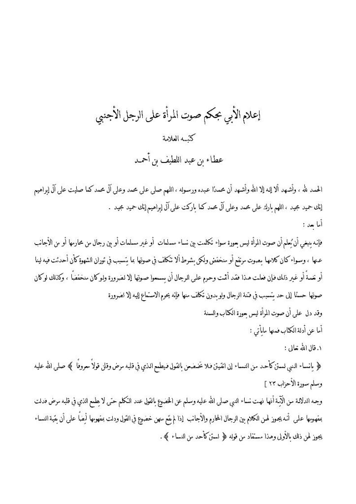 تحميل كتاب إعلام الأبي بحكم صوت المرأة على الرجل الأجنبي ل عطاء بن عبد اللطيف بن أحمد PDF