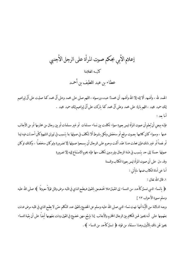 تحميل كتاب إعلام الأبي بحكم صوت المرأة على الرجل الأجنبي ل عطاء بن عبد اللطيف بن أحمد PDF