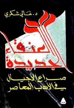 تحميل كتاب العنقاء الجديدة صراع الأجيال في الأدب المعاصر د غالي شكري PDF غالي شكري