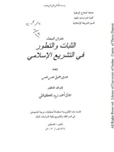 تحميل كتاب الثبات والتطور في التشريع الإسلامي ل هدى جميل عمر عمر PDF