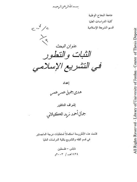 تحميل كتاب الثبات والتطور في التشريع الإسلامي ل هدى جميل عمر عمر PDF