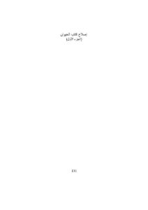 تحميل كتاب إصلاح كتاب الحيوان (الجزء الأول) مقالة ل صبحي البصام PDF صبحي البصام