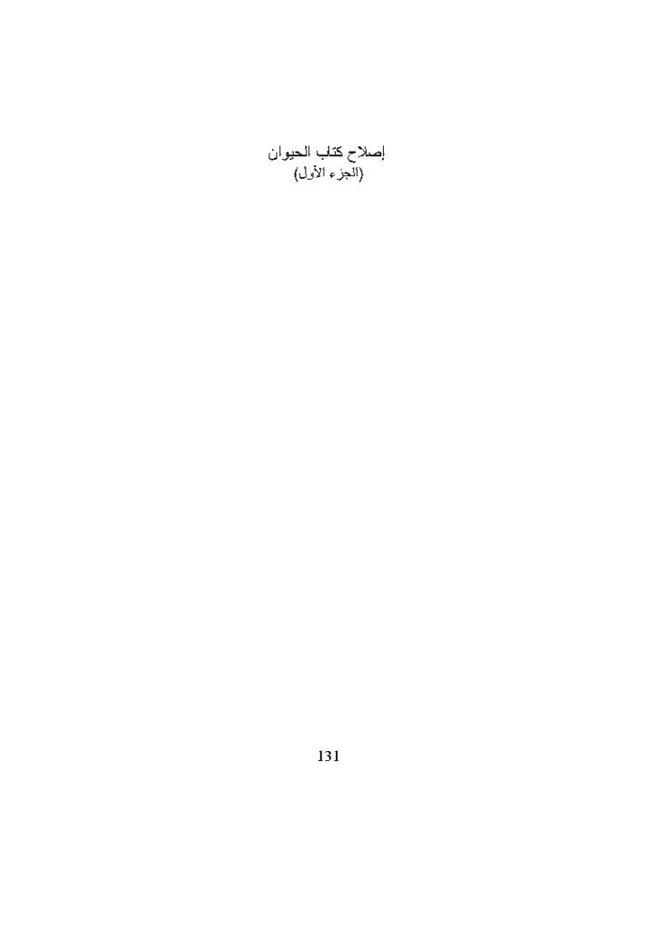 تحميل كتاب إصلاح كتاب الحيوان (الجزء الأول) مقالة ل صبحي البصام PDF صبحي البصام