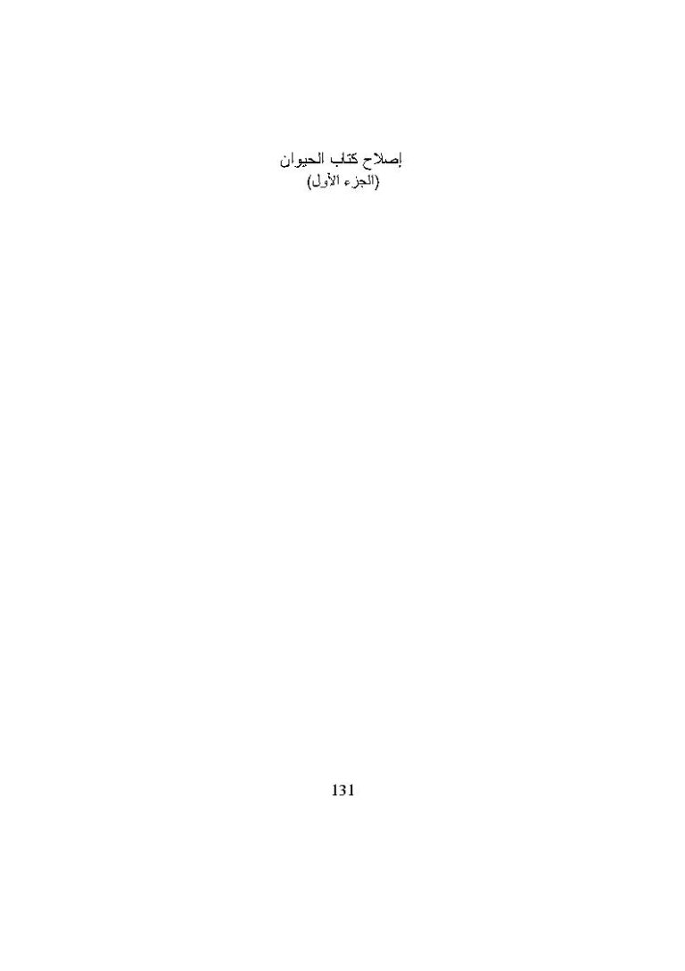 تحميل كتاب إصلاح كتاب الحيوان (الجزء الأول) مقالة ل صبحي البصام PDF صبحي البصام