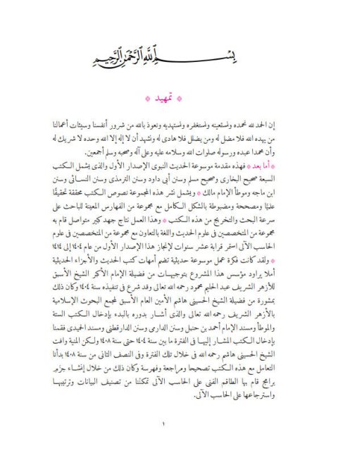 تحميل كتاب المكنز مقدمة موسوعة الحديث مجموعة من المتخصصين بعلوم الحديث في الأزهر PDF