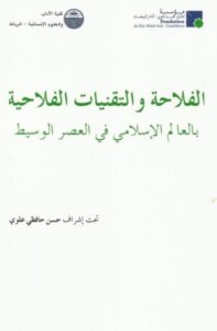 تحميل كتاب الفلاحة والتقنيات الفلاحية بالعالم الإسلامي في العصر الوسيط PDF