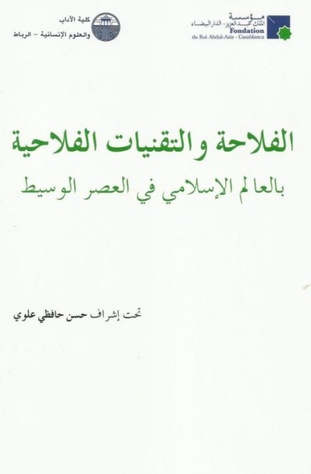 تحميل كتاب الفلاحة والتقنيات الفلاحية بالعالم الإسلامي في العصر الوسيط PDF