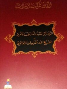 تحميل كتاب الرسائل المتبادلة بين الأمير والشيخ عبد العزيز الثعالبي لشكيب أرسلان PDF