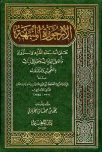 تحميل كتاب الأرجوزة المنبهة على أسماء القراء والرواة وأصول القراءات وعقد الدينات بالتجويد والدلالات PDF عثمان بن سعيد الداني أبو عمرو الأندلسي