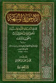 تحميل كتاب الأرجوزة المنبهة على أسماء القراء والرواة وأصول القراءات وعقد الدينات بالتجويد والدلالات PDF عثمان بن سعيد الداني أبو عمرو الأندلسي
